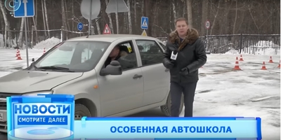 Единственную автошколу для инвалидов открыли в Новосибирске