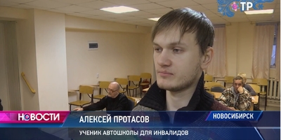 В Новосибирске открылась бесплатная автошкола для инвалидов